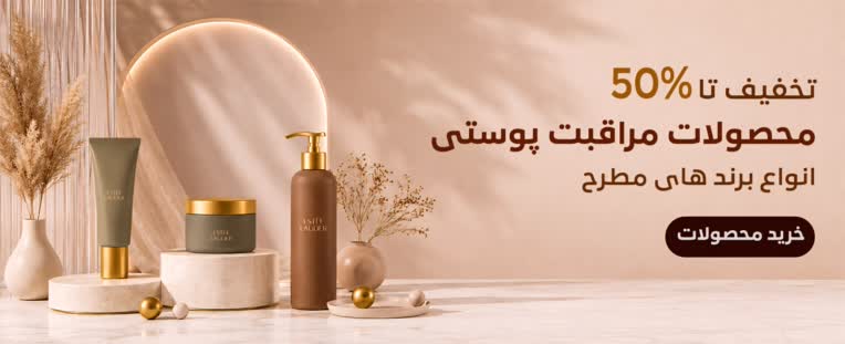طراحی بنر سایت ارایشی بهداشتی تم رنگی طلایی و قهوه‌ای