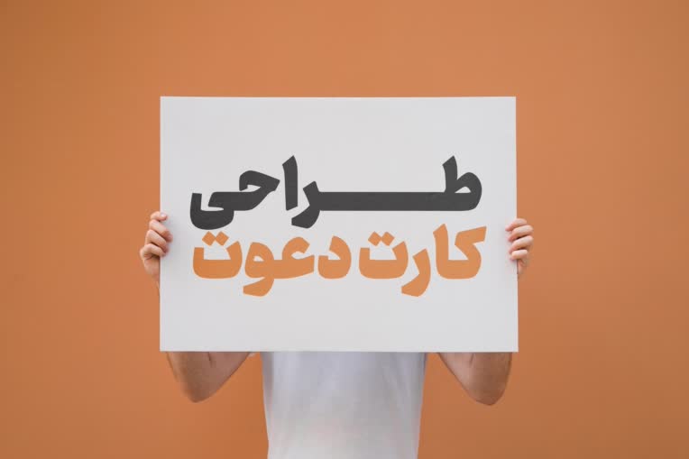 طراحـــــــــی کارت دعــــــوت