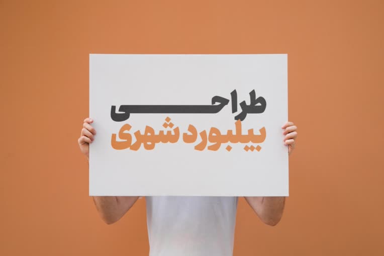 طراحــــی بیلبورد شهری و محیطی