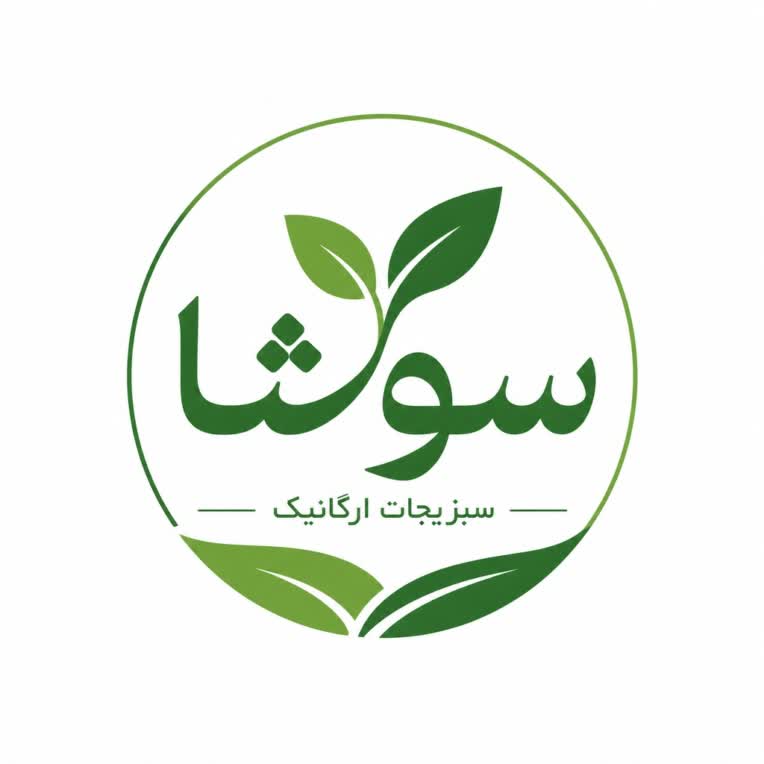 طراحی لوگو سبزیجات اورگانیک برند سوشا