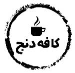 لوگوی ساده برای کافه و شعار آن