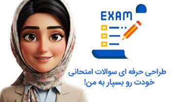 طراحی و تایپ حرفه ای سوال ویژه آزمون