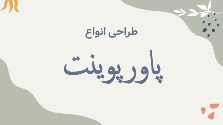 طراحی انواع پاورپوینت با موضوعات متفاوت