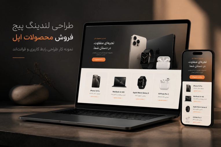 طراحی لندینگ پیج حرفه‌ای برای محصولات اپل