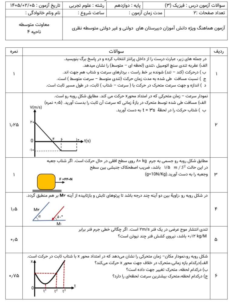 تایپ  نمونه سوالات فیزیک جهت ثبت در  نمونه کار