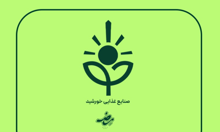 طراحی لوگو برای صنایع غذایی خورشید