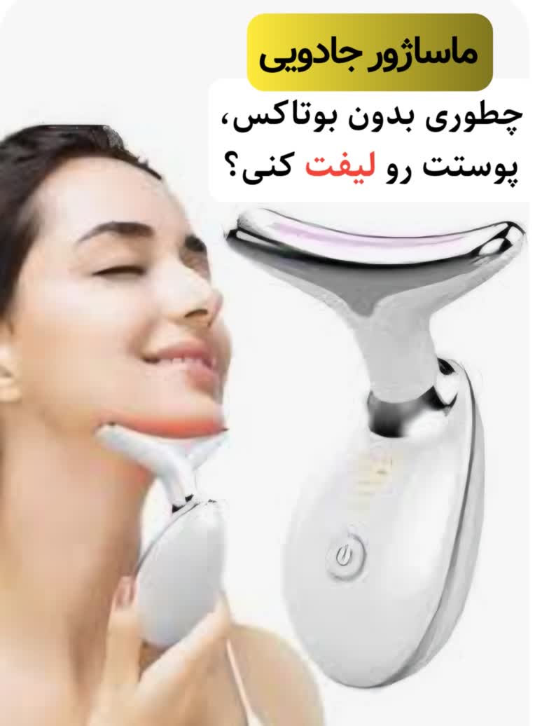 ماساژور جادویی لیفت صورت و ضدپیری