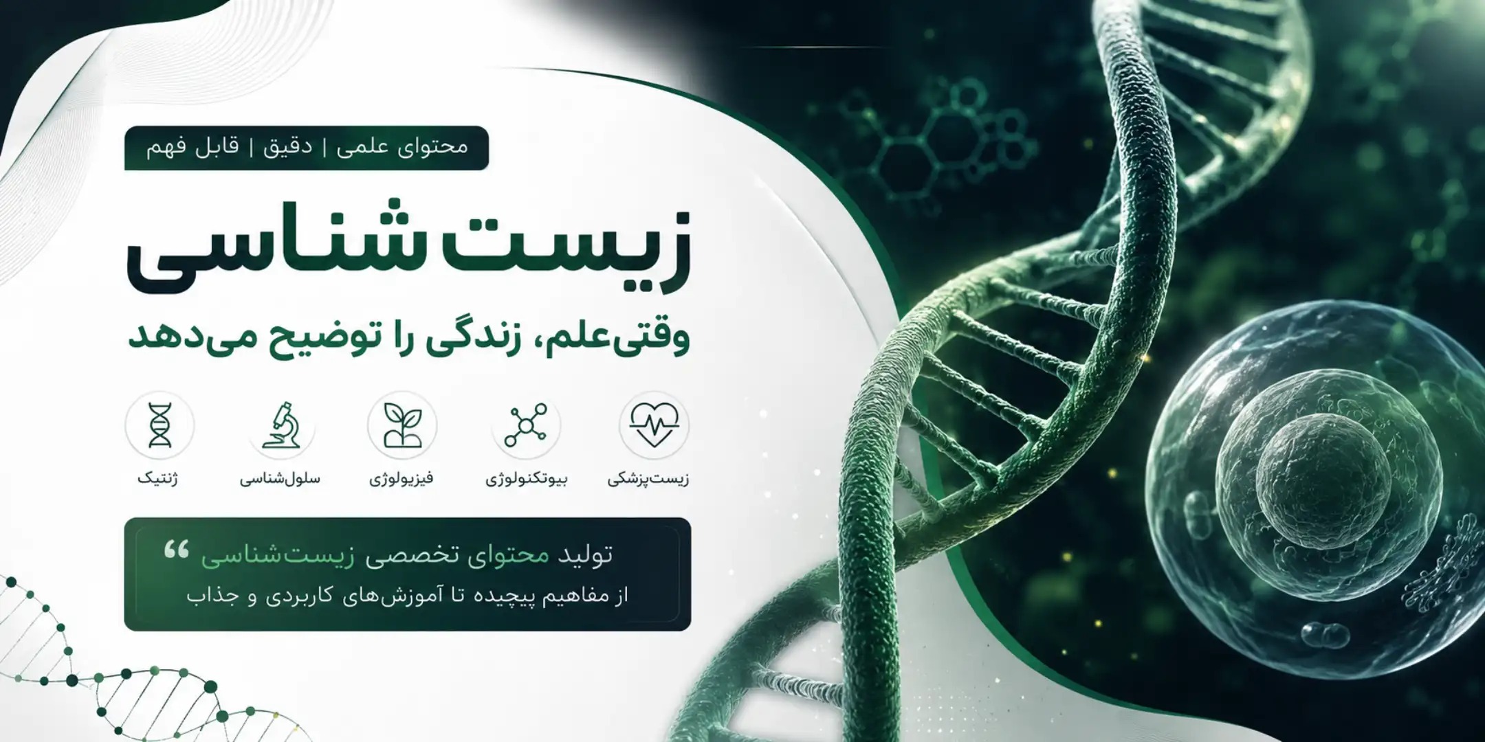 محتوای علمی و مقاله ایی در زمینه زیست شناسی