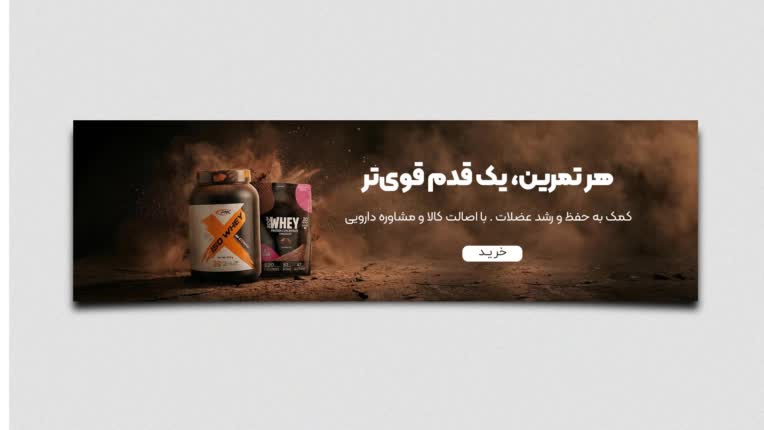 طراحی بنر ورژشی مکمل های پروتئین