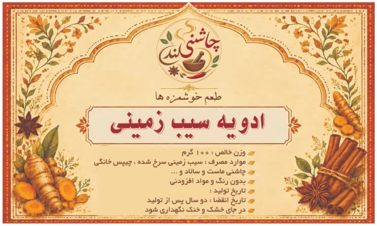 طراحی لیبل برای ادویه فروشی چاشنی لند