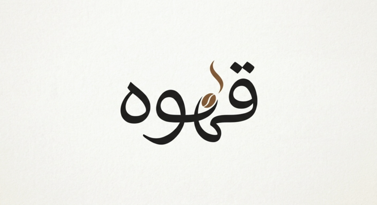 طراحی لوگوتایپ اختصاصی وخاص «قهوه»