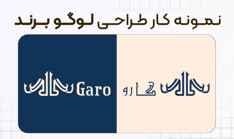 طراحی لوگو | نمونه طراحی لوگو برند