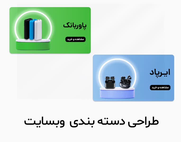 طراحی بنر های دسته بندی برای سایت لوازم جانبی