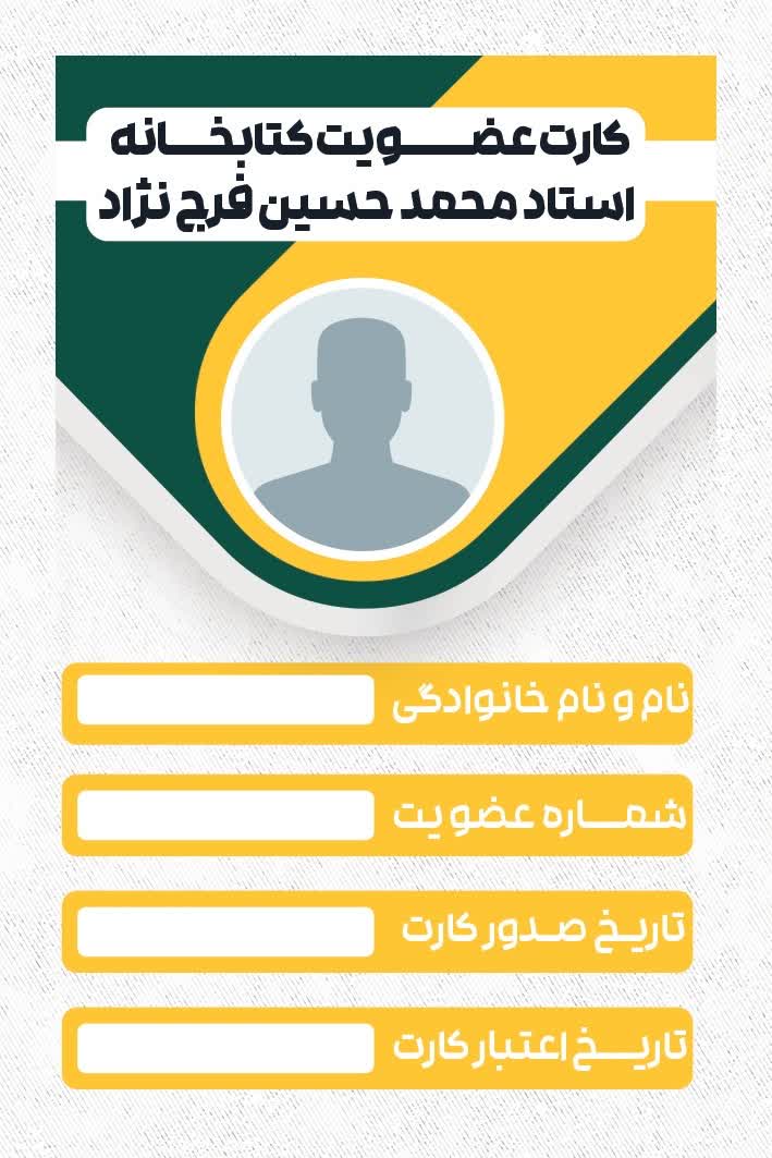 نمونه کارت عضویت کتابخانه شهرستان ابرکوه