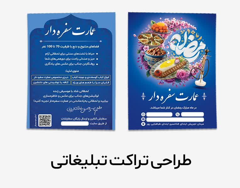 طراحی تراکت تبلیغاتی برای سفره خانه