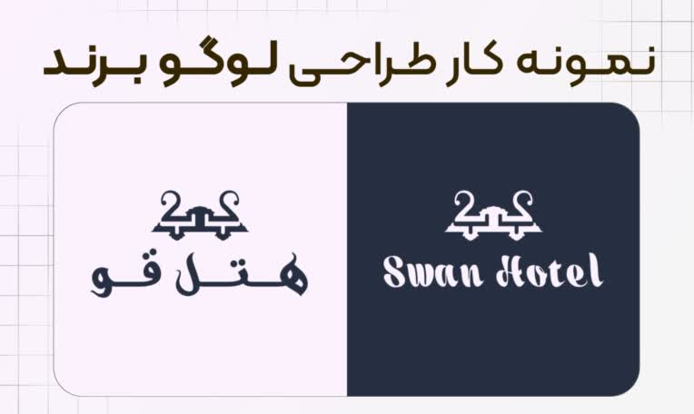 طراحی لوگو | نمونه طراحی لوگو برند