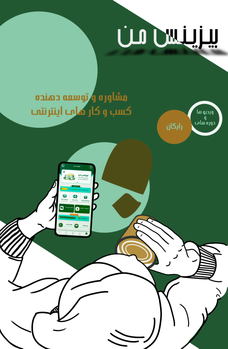 طراحی پوستر معرفی اپلیکیشن بیزینسی