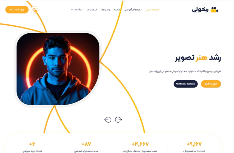 وبسایت آموزشی آکادمی ریکولی - ادیت ویدئو و هوش مصنوعی