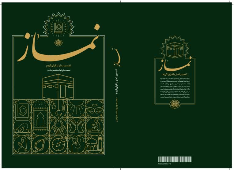 طراحی جلد کتاب نماز توسط: پارسا افشاری