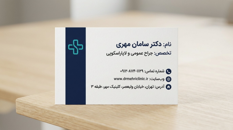 طراحی کارت ویزیت رسمی و مینیمال برای پزشک