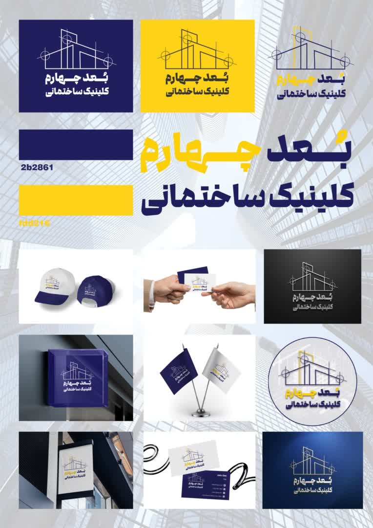 طراحی لوگو برای کلینیک ساختمانی بعد چهارم