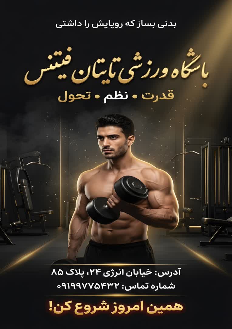 طراحی پوستر لوکس باشگاه بدنسازی