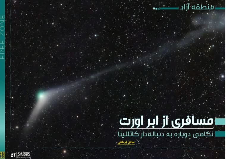 ساروس، سفری شگفت انگیز به اعماق فضا