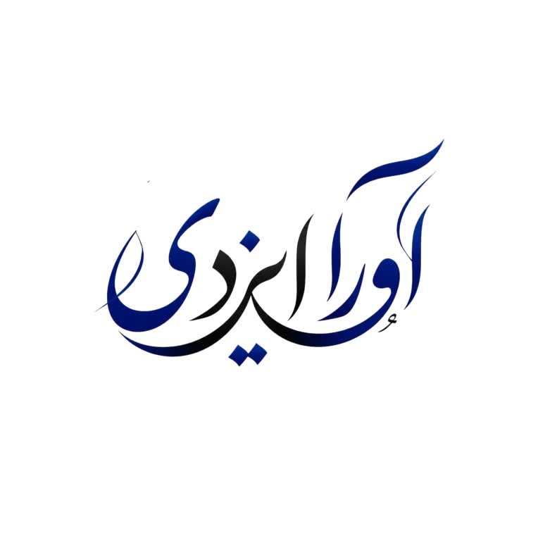 تایپو گرافی اسم شخصی به سبک کلاسیک