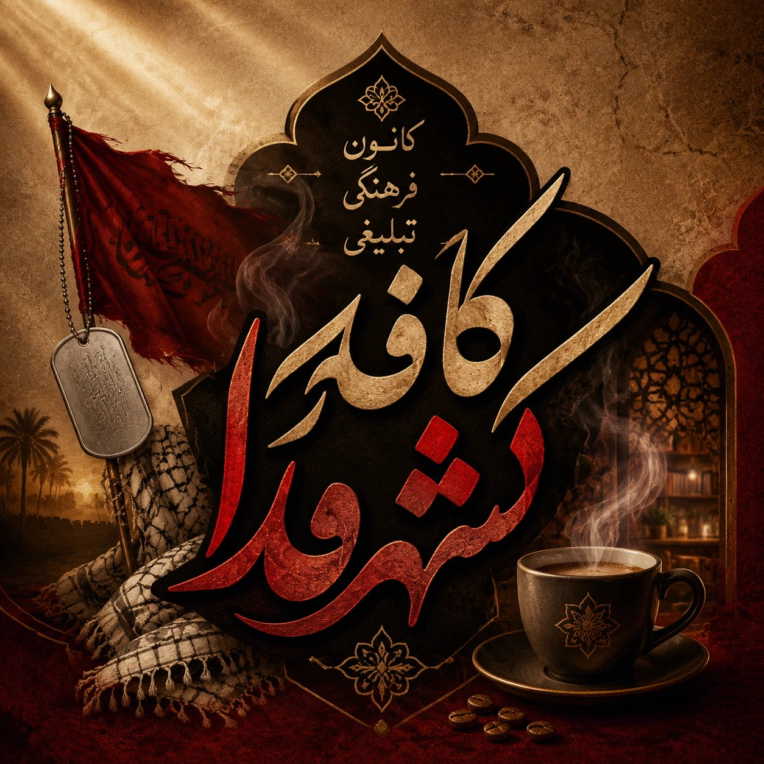 کاور ولوگو  شاطر عباس پوستر سیسمونی لوگو کافه