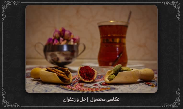 نمونه عکـاسی محصول | حِل و زعفران
