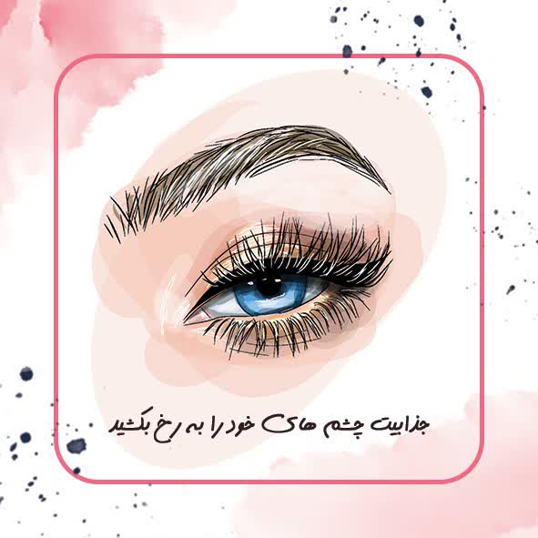 طراحی کارت ویزیت برای کارفرمای مژه کار