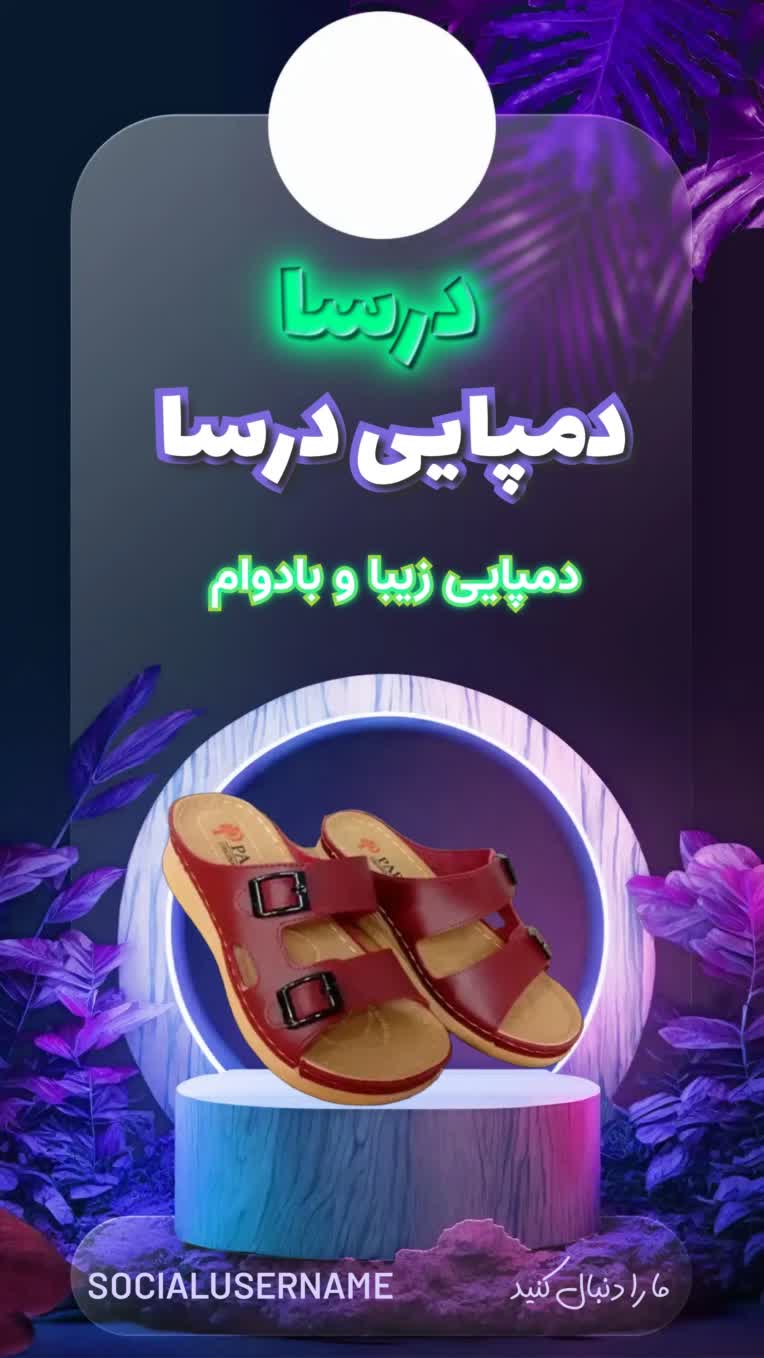 طراحی پوستر تبلیغاتی برای دمپایی درسا