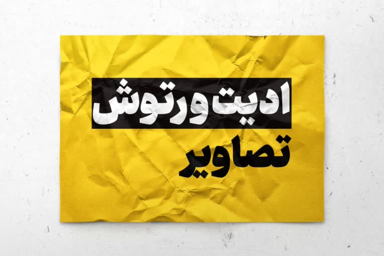 ادیــــت و رتــــوش تصاویـــــر