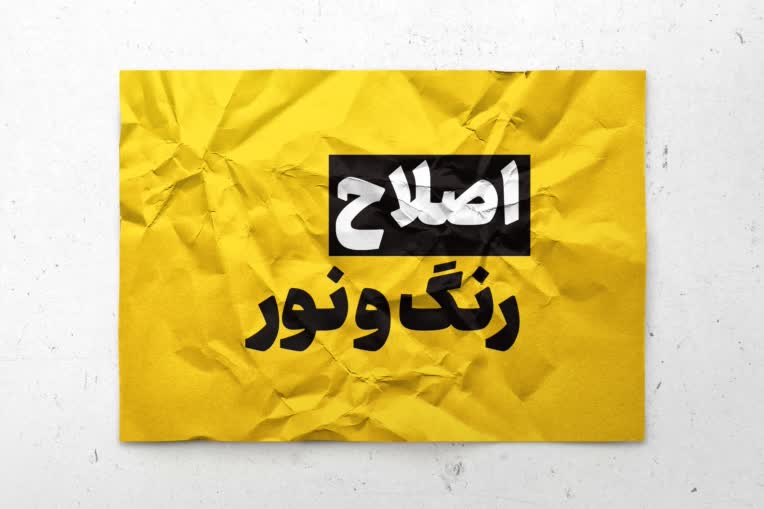 اصــــلاح و رنــــــگ نــــــور