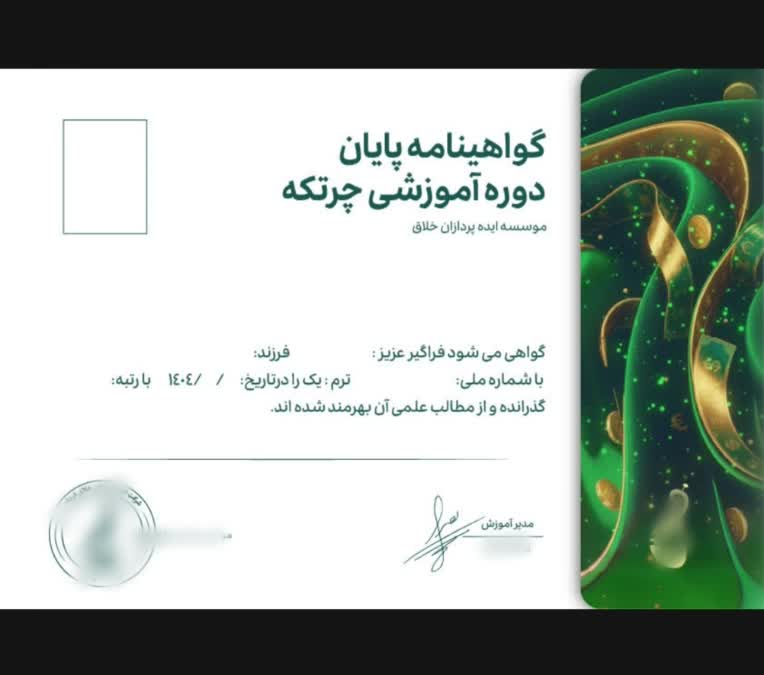 طراحی گواهی پایان دوره و مدارک
