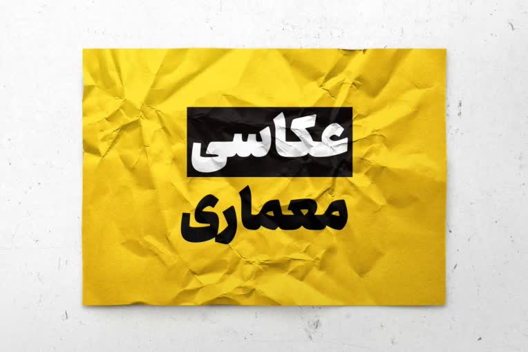 عکاســــــــی معـــــــــــماری
