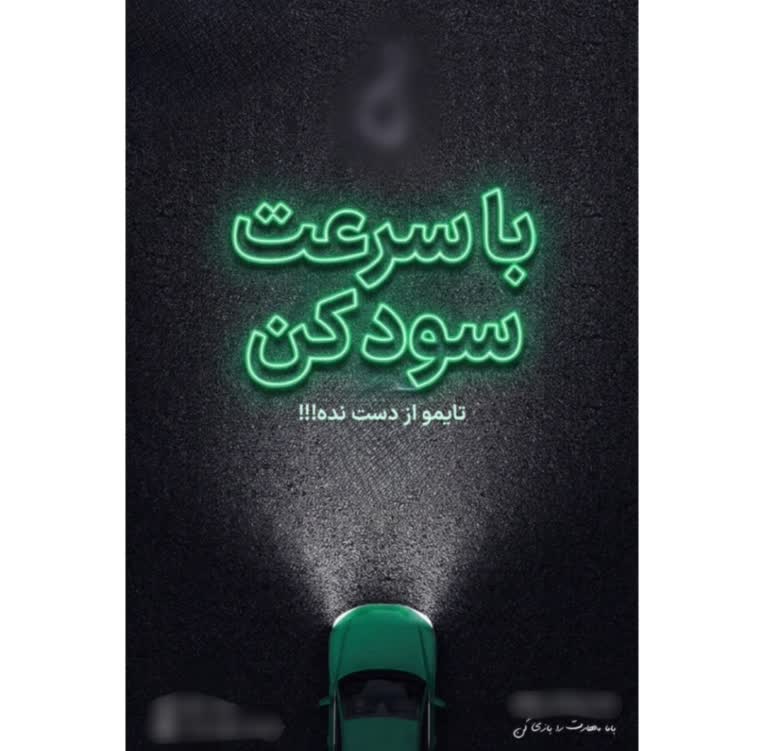 طراحی پوستر و بنر تبلیغاتی و حرفه ای