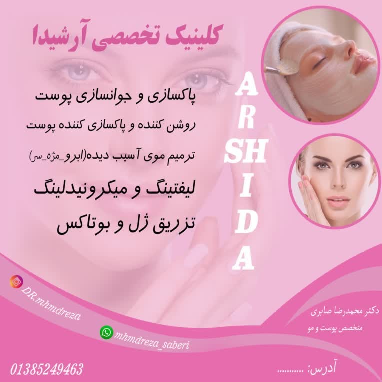 طراحی پوستر و تراکت تبلیغاتی کلینیک تخصصی پوست