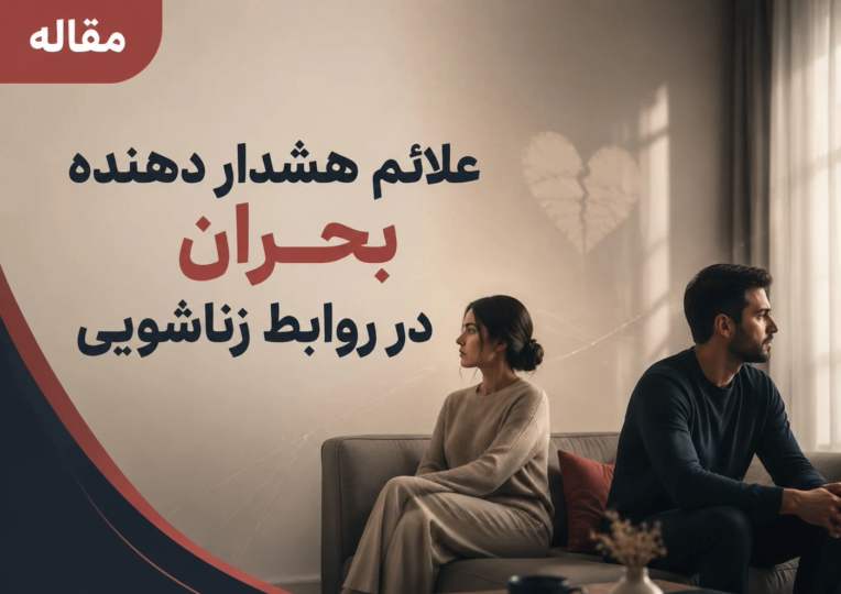 مقاله: علایم هشدار دهنده بحران در روابط زناشویی