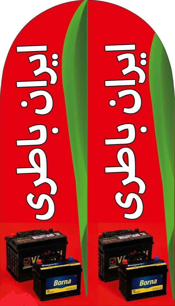 طرح پرچم ساحلی ایران باطری با کیفیت بالا