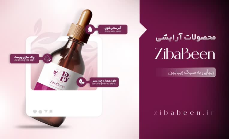 طراحی بیلبورد تبلیغاتی برند زیبابین