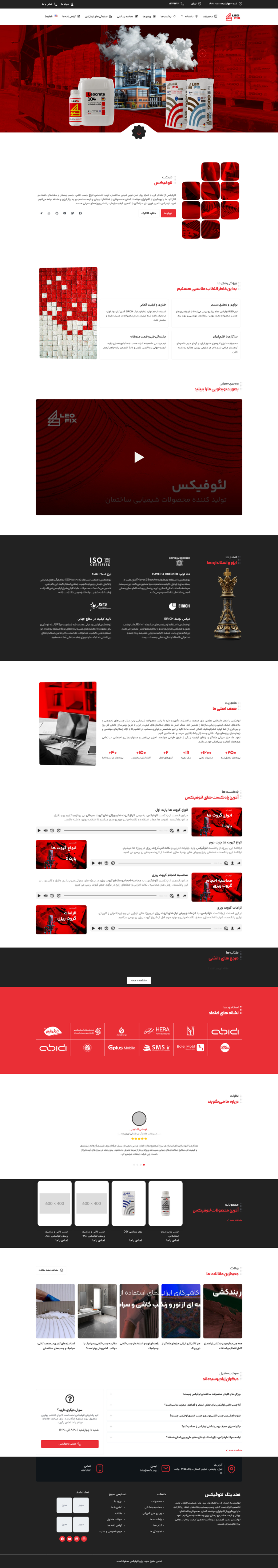 فروشگاه لئوفیکس  (چسب کاشی و سرامیک، افزودنی‌های بتن، عایق‌های رطوبتی و گروت)