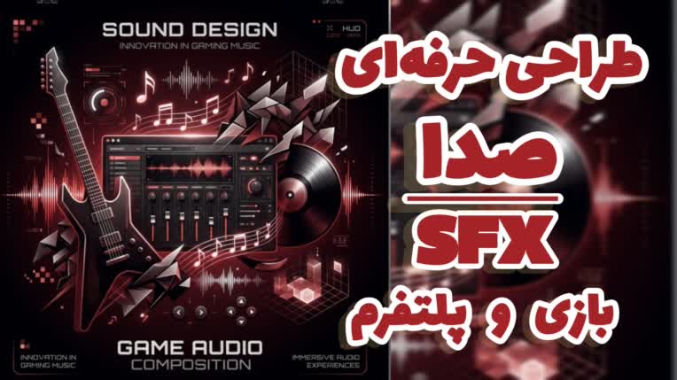 طراحی صدا و SFX بازی و اپلیکیشن