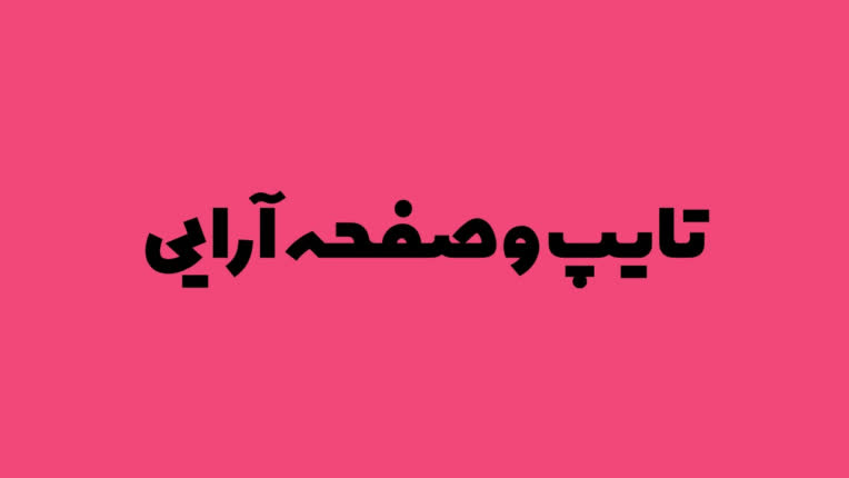 تایپ و صفحه آرایی با نرم افزار Word