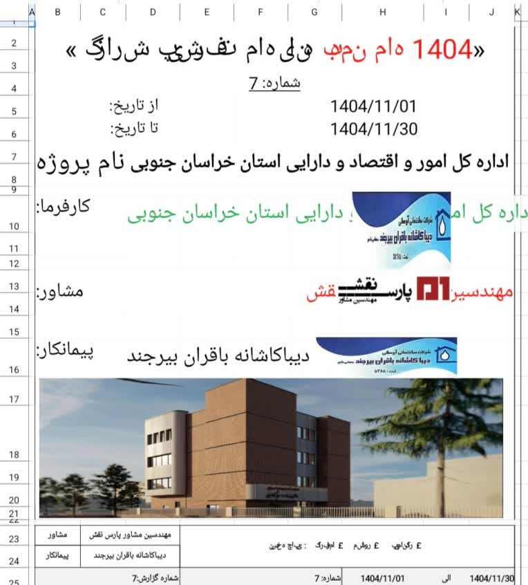 اجرای گزارش ماهیانه ساختمان اداری