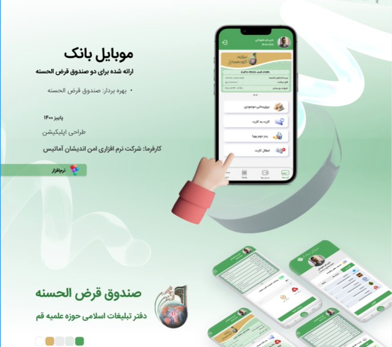 طراحی و اجرای موبایل بانک صندوق قرض الحسنه تبلیغات