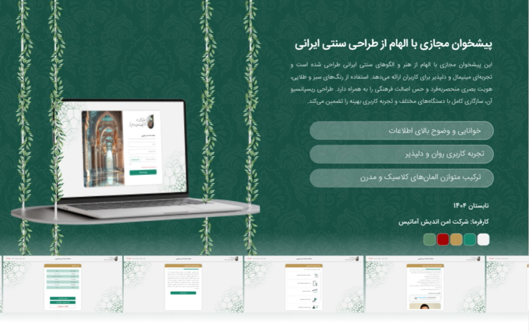 پیشخوان مجازی با الهام از طراحی سنتی ایرانی