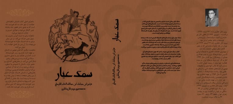 تصویرسازی و طراحی روی جلد کتاب سمک عیار