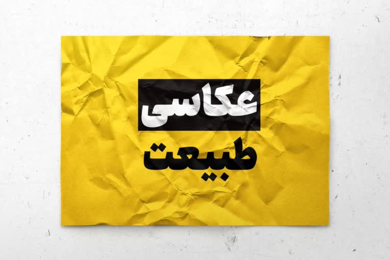 عکاســـــــــی طبیعــــــــــت
