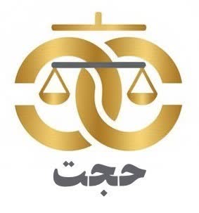 لوگوی وکالت دادگستری با نام حجت